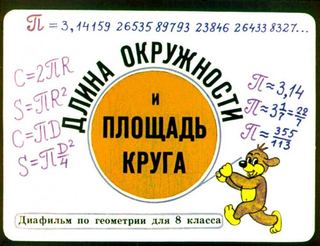 Диафильм «Длина окружности и площадь круга» (1980), обложка