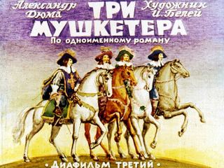 Диафильм «Три мушкетера. Часть 3» (1990), обложка