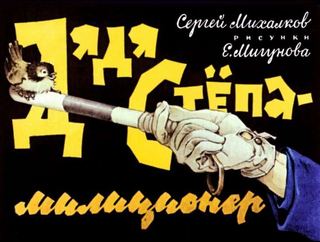 Диафильм «Дядя Степа - милиционер» (1966), обложка