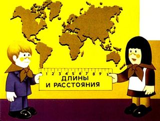 Диафильм «Длины и расстояния» (1978), обложка