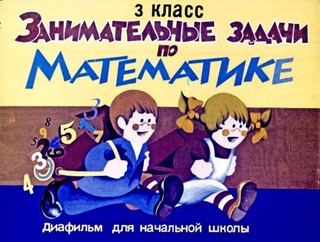 Диафильм «Занимательные задачи по математике» (1977), обложка
