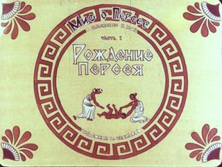 Диафильм «Миф о Персее Часть I Рождение Персея» (1990), обложка