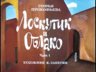 Диафильм «Лоскутик и облако. Часть 1» (1976), обложка