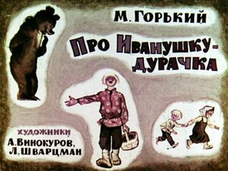 Диафильм «Про Иванушку-дурачка» (1968), обложка