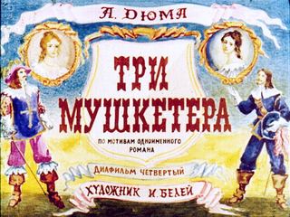 Диафильм «Три мушкетера. Часть 4» (1990), обложка