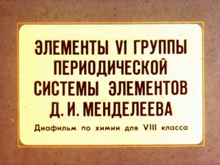 Диафильм «Элементы VI группы периодической системы элементов Д.И.Менделеева», обложка