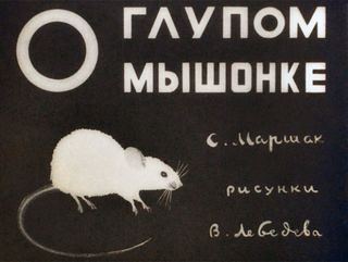 Диафильм «О глупом мышонке» (1935), обложка