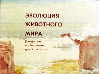 Диафильм «Эволюция животного мира» (1981), обложка