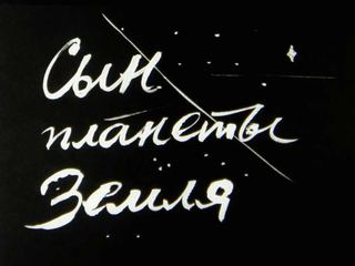 Диафильм «Сын планеты Земля» (1971), обложка