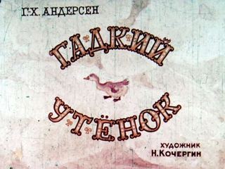 Диафильм «Гадкий утенок» (1968), обложка