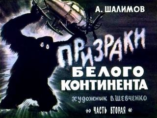 Диафильм «Призраки белого континента. Часть 2» (1969), обложка