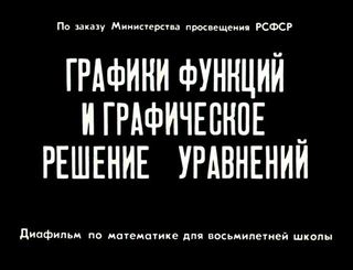 Диафильм «Графики функций и графическое решение уравнений» (1967), обложка