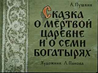 Диафильм «Сказка о мертвой царевне и о семи богатырях. Часть 1» (1963), обложка