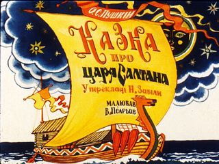Диафильм «Сказка о царе Салтане. Часть 1», обложка