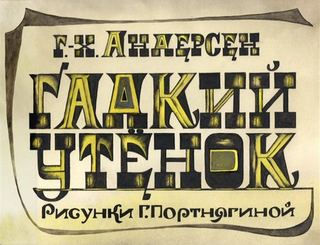 Диафильм «Гадкий утенок» (1981), обложка