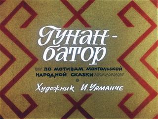 Диафильм «Гунан-батор» (1986), обложка