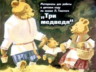 Диафильм «Материалы для работы в детском саду по сказке Л. Толстого  "Три медведя"» (1982), обложка