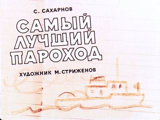 Диафильм «Самый лучший пароход» (1963), обложка