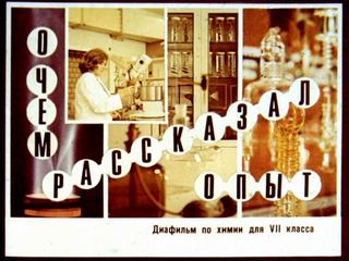 Диафильм «О чем рассказал опыт» (1984), обложка