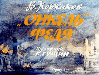 Диафильм «"Онкель" Федя» (1988), обложка