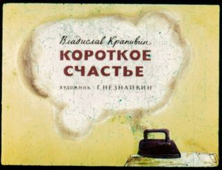 Диафильм «Короткое счастье» (1968), обложка