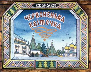 Диафильм «Аленький цветочек. Часть 1» (1978), обложка