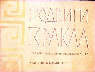 Диафильм «Подвиги Геракла» (1972), обложка