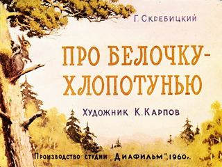 Диафильм «Про белочку - хлопотунью» (1960), обложка