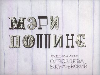 Диафильм «Мэри Поппинс» (1971), обложка