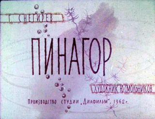 Диафильм «Пинагор» (1962), обложка