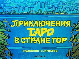 Диафильм «Приключения Таро в стране гор. Часть 2» (1977), обложка