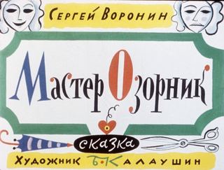 Диафильм «Мастер Озорник» (1972), обложка