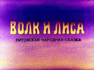 Диафильм «Волк и лиса» (1979), обложка