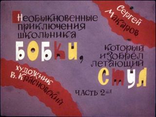 Диафильм «Необыкновенные приключения школьника Бобки, который изобрел летающий стул. Часть 2» (1984), обложка