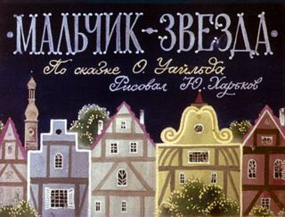 Диафильм «Мальчик-звезда. Часть 1» (1986), обложка