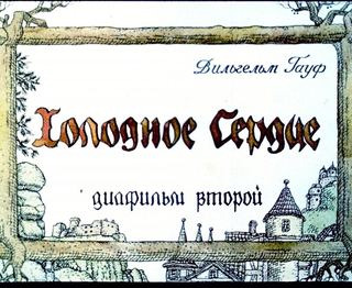 Диафильм «Холодное сердце. Часть 2» (1988), обложка