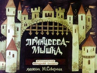 Диафильм «Принцесса-мышка» (1986), обложка