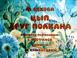 Диафильм «Цып, друг Полкана» (1981), обложка