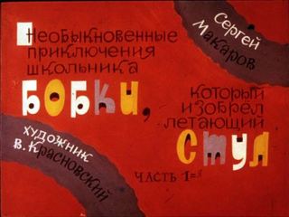 Диафильм «Необыкновенные приключения школьника Бобки, который изобрел летающий стул. Часть 1» (1984), обложка