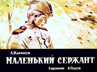 Диафильм «Маленький сержант» (1967), обложка