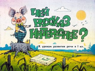 Диафильм «Чей рассказ интереснее?» (1991), обложка