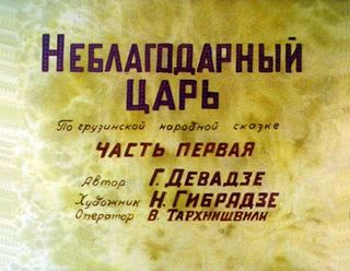 Диафильм «Неблагодарный царь. Часть 1» (1974), обложка