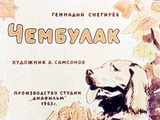 Диафильм «Чембулак» (1963), обложка