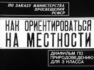 Диафильм «Как ориентироваться на местности» (1972), обложка
