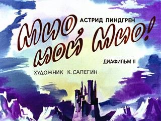 Диафильм «Мио, мой Мио! Часть 2» (1990), обложка