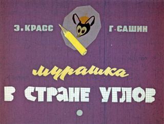 Диафильм «Мурашка в стране углов» (1971), обложка