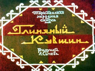 Диафильм «Глиняный кувшин» (1970), обложка