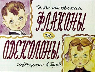 Диафильм «Флаконы и одеколоны» (1966), обложка