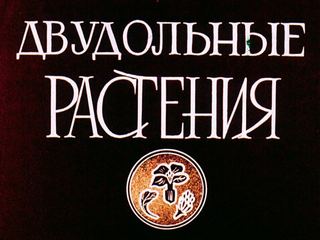 Диафильм «Двудольные растения» (1968), обложка