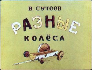 Диафильм «Разные колеса» (1955), обложка